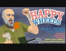 HAPPYWHWEELS実況動画ぱーと１