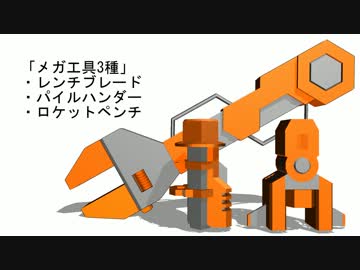 【MMD】メガ工具No.001～003＆一般工具No.001【配布動画】