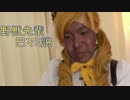 野獣先輩巴マミ説