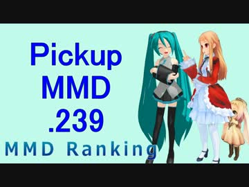【MikuMikuDance】Pickupランキング.239　(03/18～03/31)【MMD】