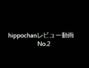 hippochanレビュー動画No.2