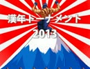 【MUGEN】漢年トーナメント2013