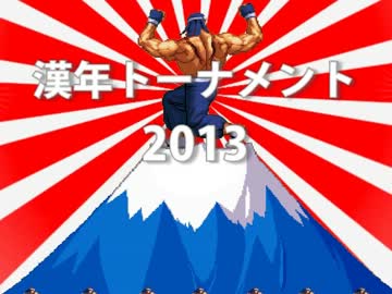【MUGEN】漢年トーナメント2013
