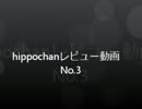 hippochanレビュー動画No.3