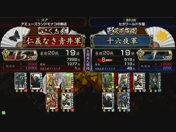 戦国大戦　頂上対決　2013/4/1　仁義なき青井軍　VS　十六夜軍