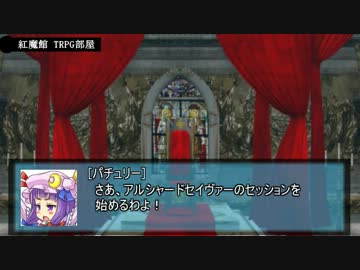 【東方卓遊偽】紅魔館でアルシャードセイヴァー【AL2】