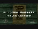 【RDR】ゆっくりが月夜の賞金稼ぎを実況 Red Dead Redemption【PS3】