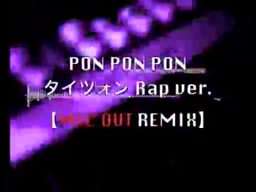 【タイツォン 】PON PON PON Rap ver.【MIC OUT REMIX】