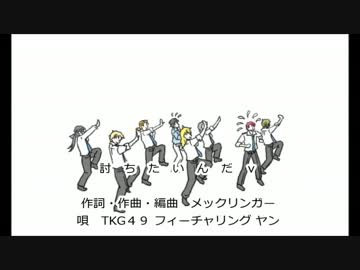 我が家の帝国軍DE「討ちたいんだｖ」（完成版）