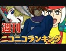 週刊ニコニコランキング #308