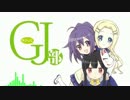 GJ部 キャラソン＆サントラ集（前編）