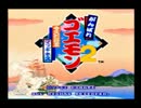 【実況】　がんばれゴエモン２をまったり雑談プレイ part1