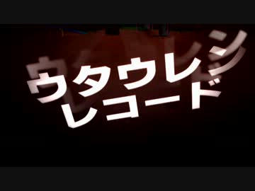 【UTAUでトレス】チルドレンレコード【まだ途中】