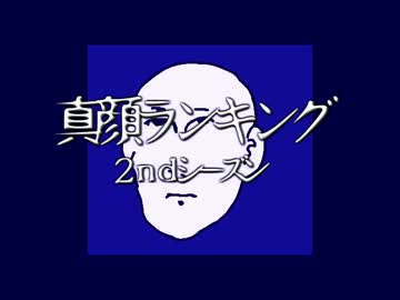 真顔ランキング～2ndシーズン～