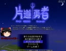 【片道勇者】普通にゆっくり実況プレイ！【ゆっくり実況】