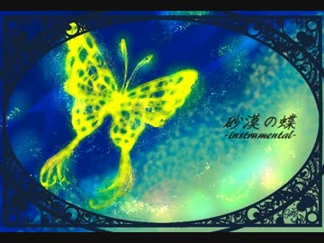 『砂漠の蝶』-instrumental-