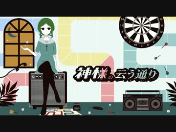 【賽人目生】神様の云う通り　歌ってみた【●.*(そてつ)*.●】