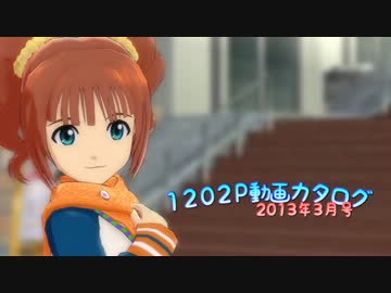 ニコマス1202P動画カタログ2013年3月号