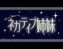 ネガティブ姉妹第６回