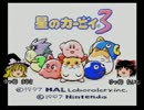 ［ゆっくり実況］星のカービィ３　オワタ式で攻略１