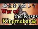 【実況】騎士を目指してWar of the Roses 【第12回】