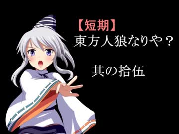 【短期】東方人狼なりや？其の拾伍
