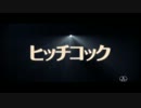 映画「ヒッチコック」予告編　熊倉一雄吹き替え版.mp4