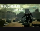 【ACV】平凡な領地戦　part33