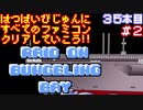 【バンゲリングベイ】発売日順に全てのファミコンクリアしていこう!!【じゅんくり#35_2】