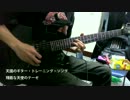 天國のギター・トレーニング・ソング - 殘酷な天使のテーゼ