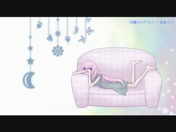 【ニコカラ】月曜日のワルツ【onvocal】