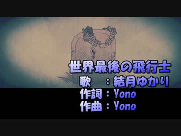 【ニコカラ】世界最後の飛行士【off vocal】Yono／結月ゆかり