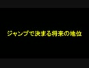 【実況】ジャンプで占う将来の地位【スマブラx】