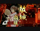 【戦国大戦】おならぁブチ撒けろぉ！【34国】
