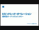 ビビッドレッド・オペレーション 最終話 感想 - コバルトアニメ大賞