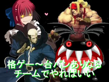 【MUGEN】格ゲー～台パンありならチームでやればいい 【３ループ目Part６】