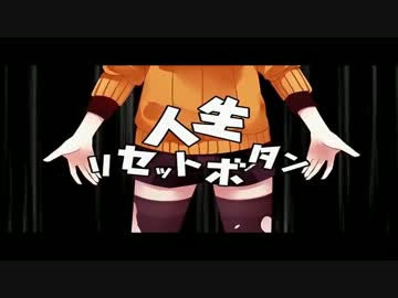 【ニコカラ】人生リセットボタン -1キー【off vocal】