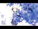 【GUMI】 青い桜 【オリジナル】 【ユグドラシルP】