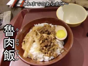 【なめこと台湾】　グルメ補完計画・10　【菇菇和台灣】