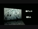【再投稿】【合わせてみた】影炎≒Variation 【花たん×柿チョコ】