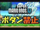 なんとなくマリオUをボタン禁止縛りしてみた part 0 【ゆっくり実況】