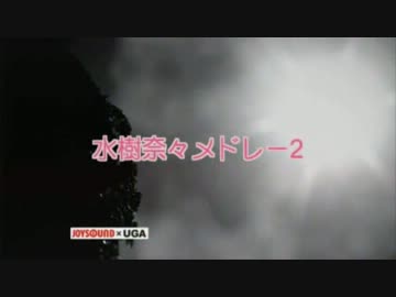 [JO‌YS‌OU‌ND] 水‌樹‌奈‌々‌メ‌ド‌レ‌ー‌2 [k‌ar‌ao‌ke]