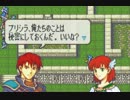 ファイアーエムブレム　烈火の剣を初見実況プレイ　part16-2