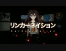 【UTAUカバー】リンカーネイション【何音イロ・何音シキ】