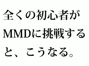 【MMD】全くの初心者がMMDに挑戦するとこうなる。