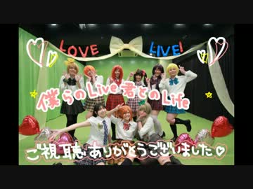 【ラブライブ！】僕らのLIVE君とのLIFE　踊ってみた！【妙’s】
