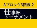スパ４AE2012ver.仕事杯トーナメント　Aブロック3回戦　2/3