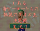 とある音ゲーマーの五人で「伝説のクイズ王」 ひとりでクイズ編 pt.2