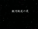 イケボの俺が　『銀河鉄道の夜』　を朗読してみた　2章