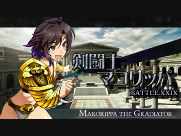 剣闘士マコリッパ BATTLE.XXIX